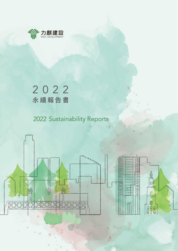 力麒建設2022永續報告書