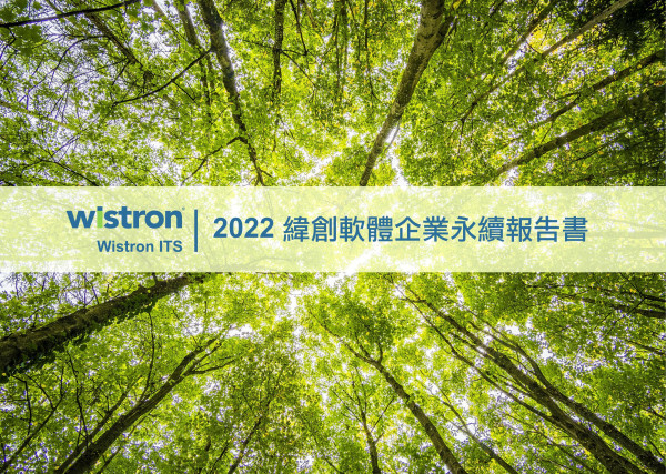 緯創軟體2022企業永續報告書