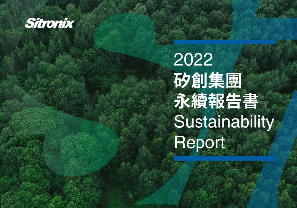 矽創電子2022永續報告書