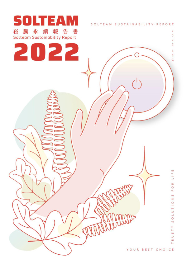 崧騰企業2022永續報告書
