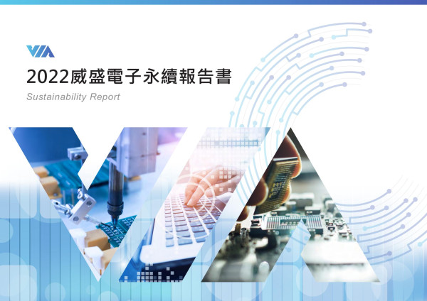 威盛電子2022永續報告書