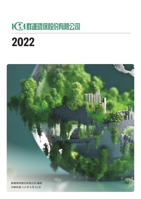 群運環保2022永續報告書
