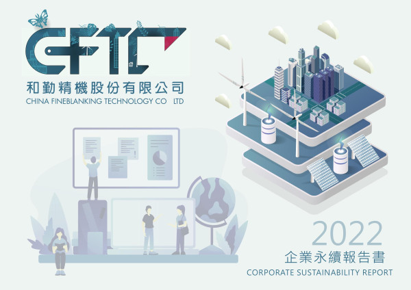 和勤精機2022永續報告書