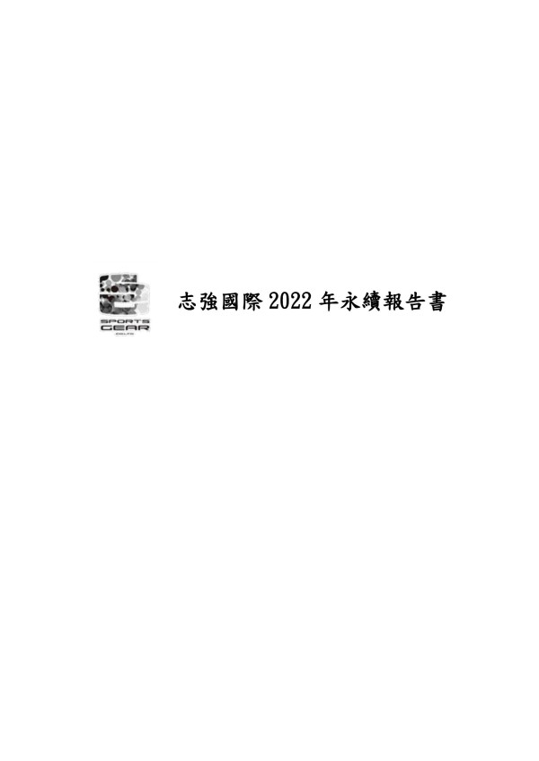 志強國際2022永續報告書