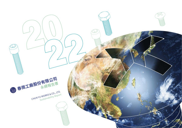 春雨工廠2022永續報告書