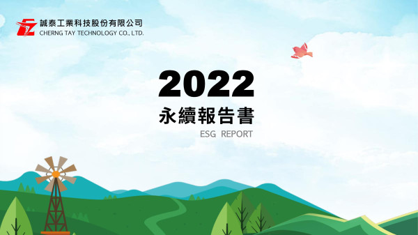 誠泰工業科技2022永續報告書