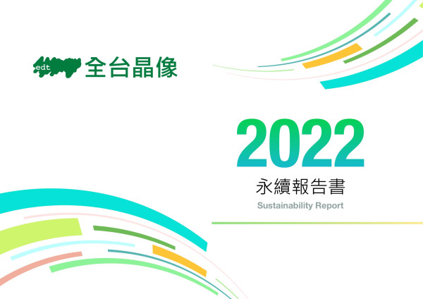全台晶像2022永續報告書