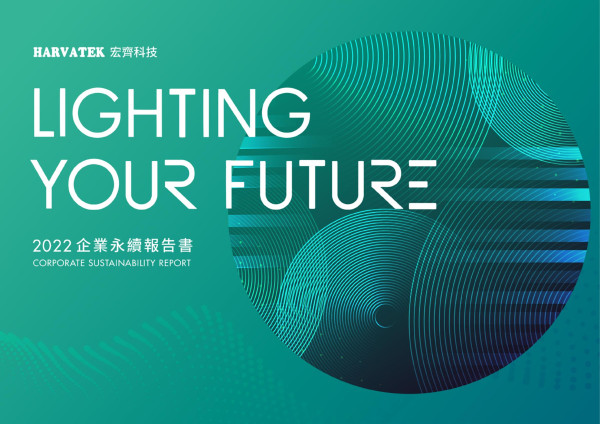 宏齊科技2023年永續報告書
