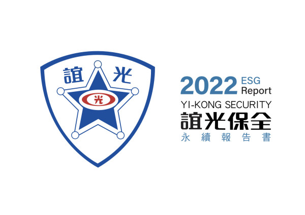 誼光保全2022永續報告書