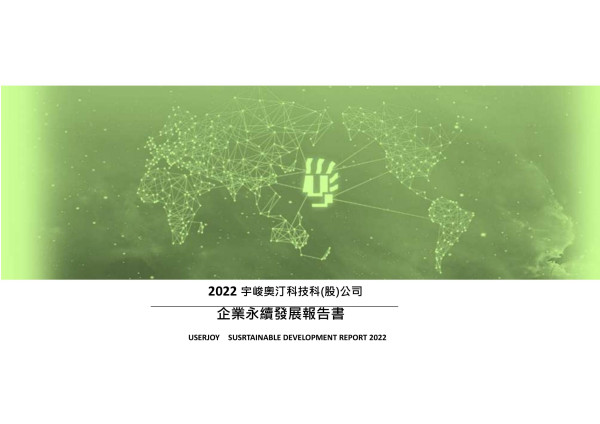 宇峻奧汀科技2022永續報告書