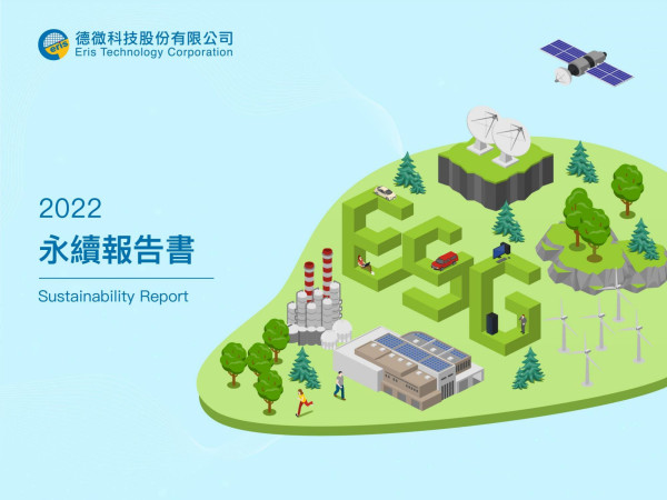 德微科技2022年永續報告書
