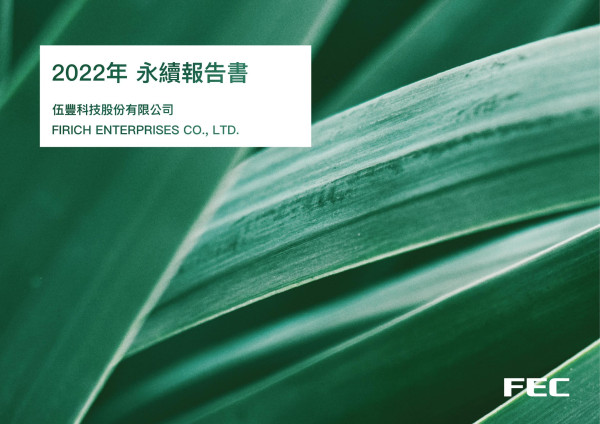 伍豐科技2022永續報告書