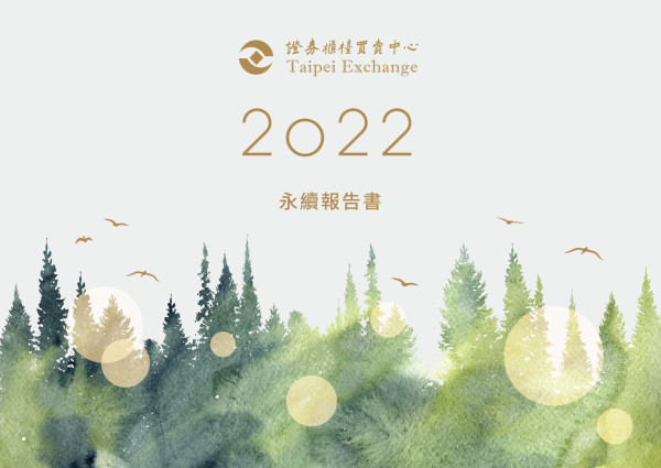 證券櫃檯買賣中心2022永續報告書