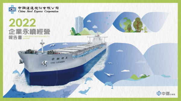 中鋼運通2022永續報告書