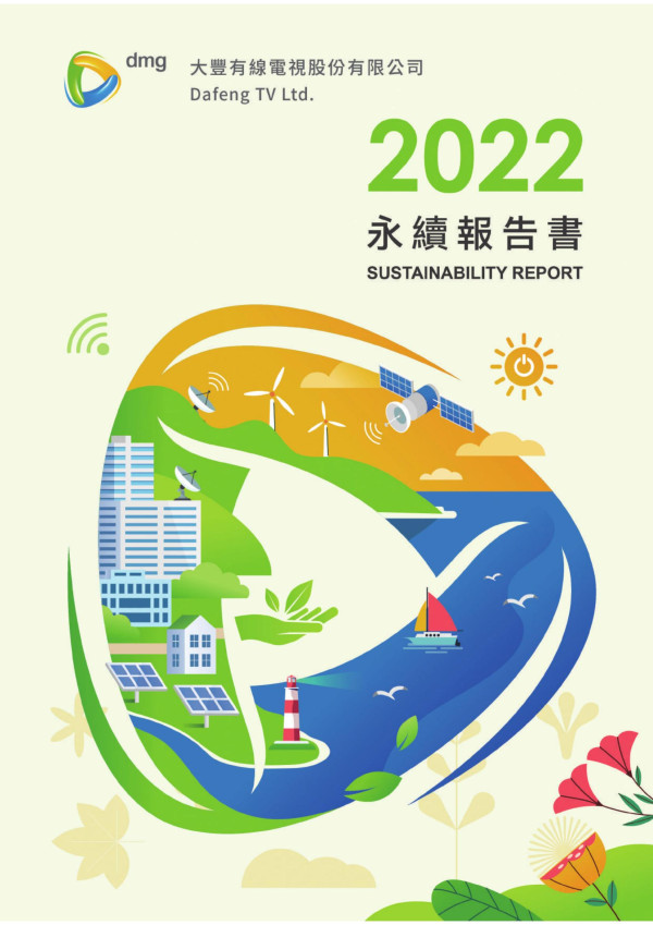 大豐有線電視2022永續報告書