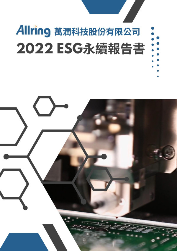 萬潤科技2022永續報告書