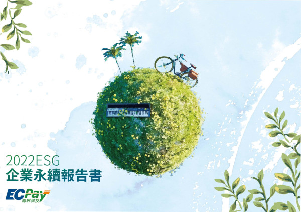 綠界科技2022永續報告書
