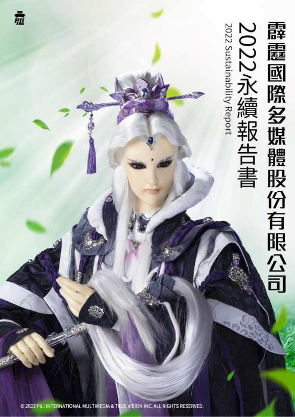 霹靂國際多媒體2022永續報告書