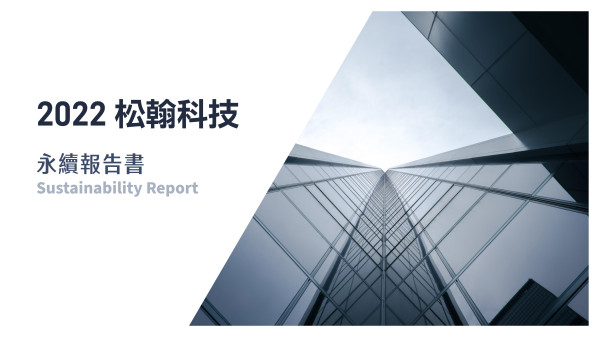 松翰科技2022永續報告書