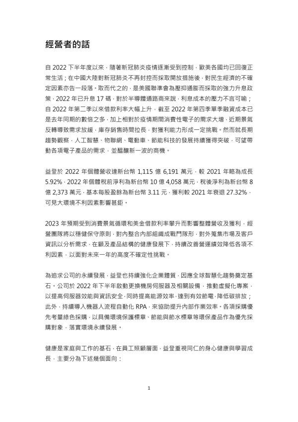 益登科技2022永續報告書