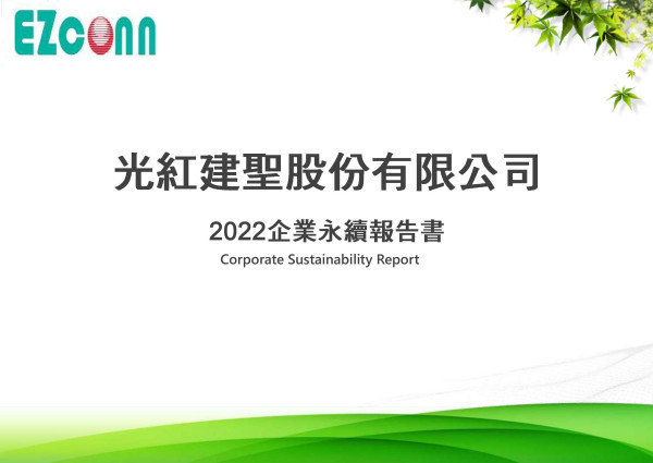 光紅建聖股份有限公司2022永續報告書