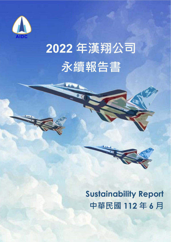 漢翔航空工業2022永續報告書