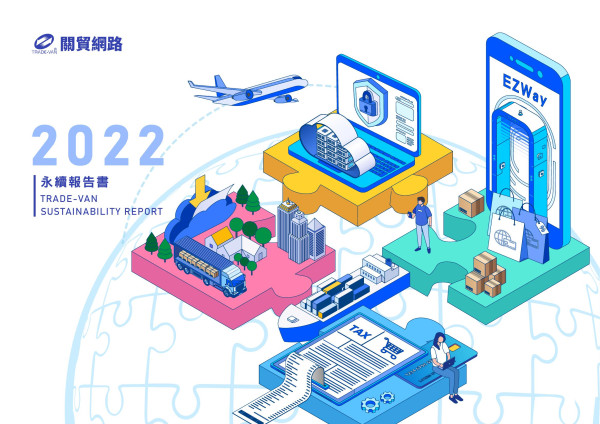 關貿網路2022永續報告書