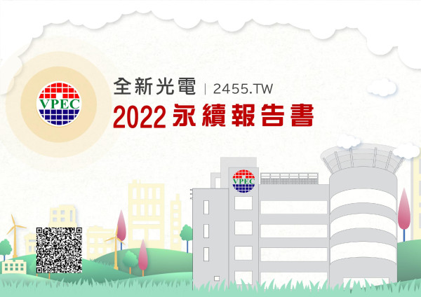 全新光電科技2022永續報告書