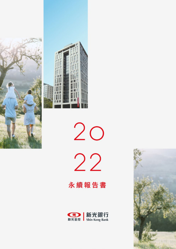臺灣新光商業銀行2022永續報告書