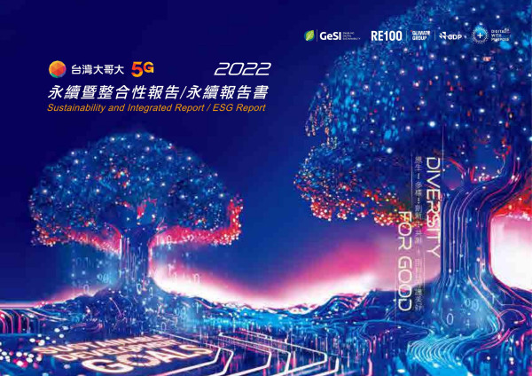 台灣大哥大2022永續報告書