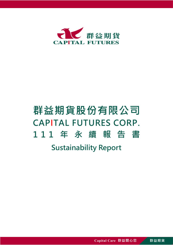 群益期貨2022永續報告書