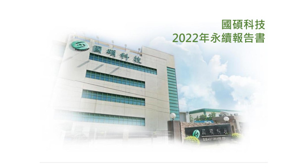 國碩科技工業2022永續報告書