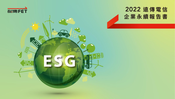 遠傳電信2022永續報告書