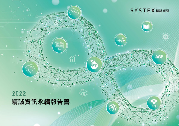 精誠資訊2022永續報告書