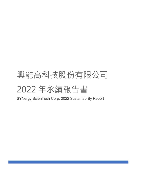 興能高科技2022 年永續報告書