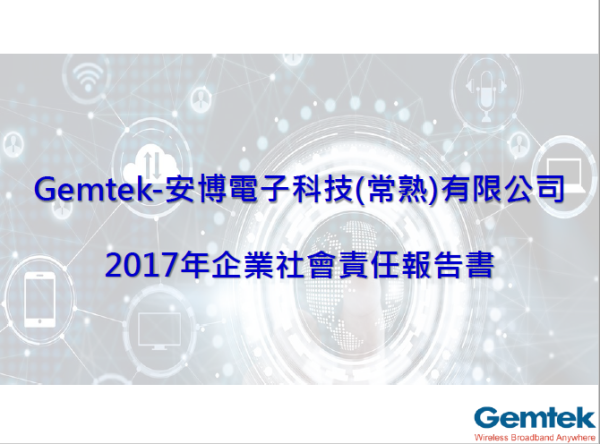 安博電子 2017年企業社會責任報告書