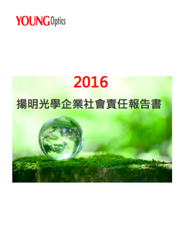 2016揚明光學企業社會責任報告書