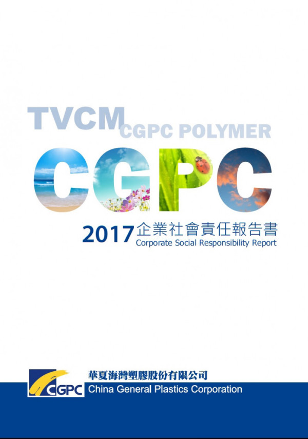 華夏海灣塑膠2017企業社會責任報告書