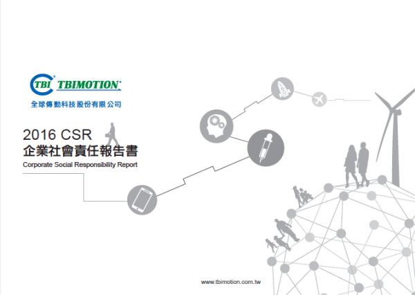全球傳動2016年企業社會責任報告書
