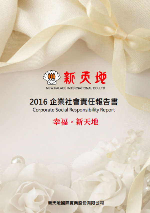 2016企業社會責任報告書2016企業社會責任報告書