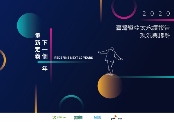2020 臺灣暨亞太永續報告現況與趨勢