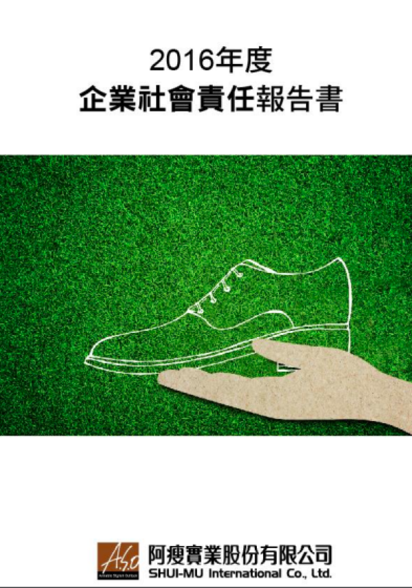 企業社會責任報告書