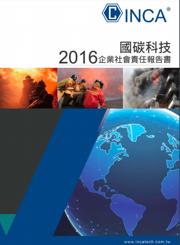 2016企業社會責任報告書