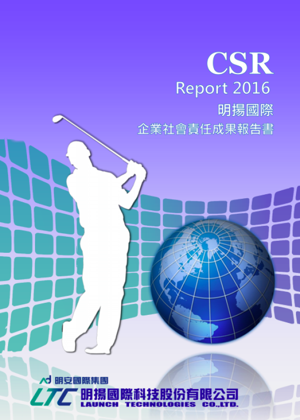 企業社會責任成果報告書