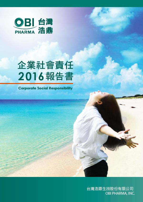 企業社會責任2016報告書