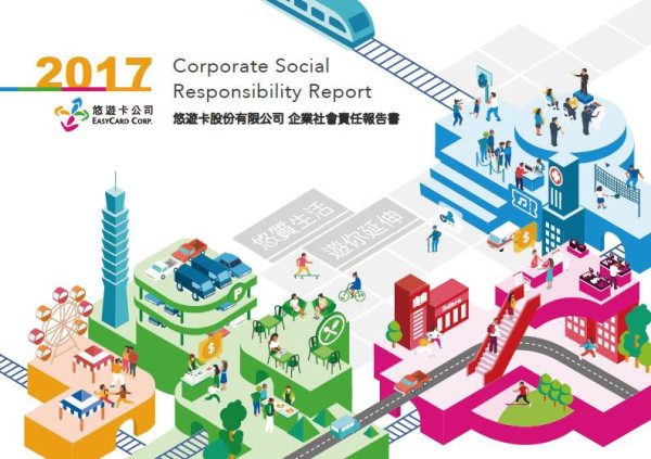 悠遊卡公司2017企業社會責任報告書