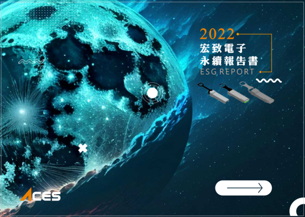 宏致電子2022永續報告書