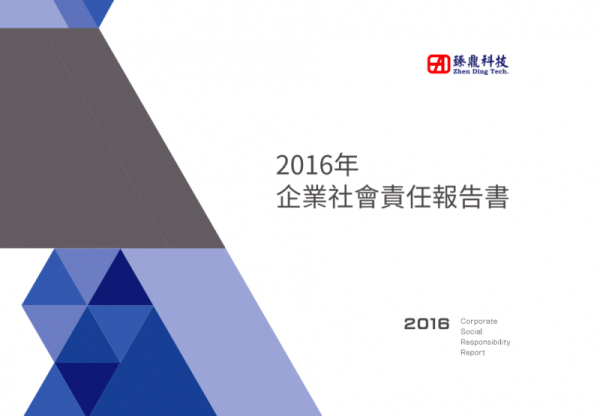 2016年企業社會責任報告書
