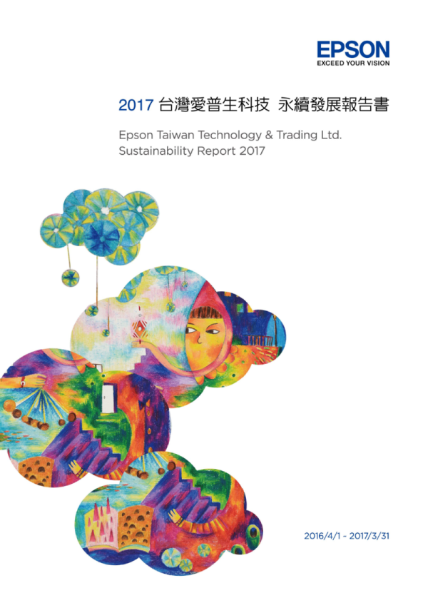 2017台灣愛普生科技永續發展報告書