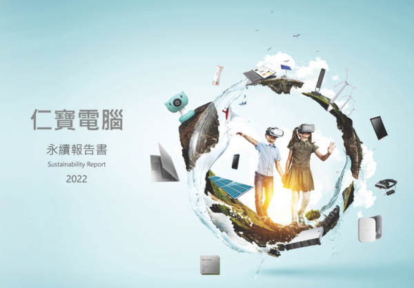 仁寶2022 永續報告書